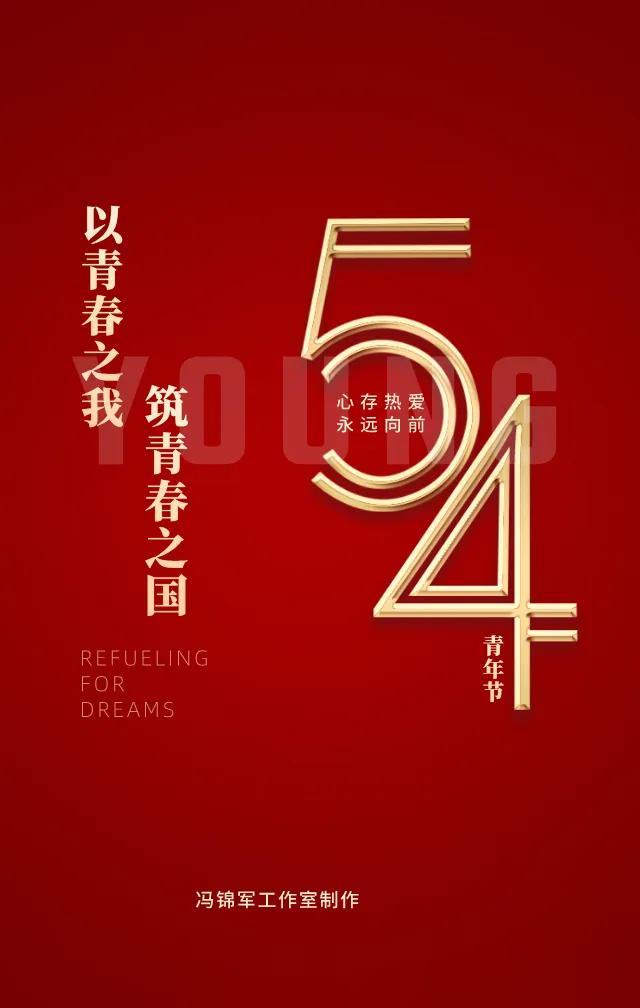 五四青年节图片，请收藏