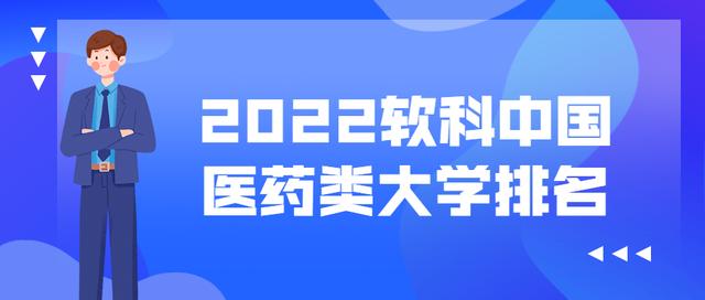 2022软科中国医药类大学排名