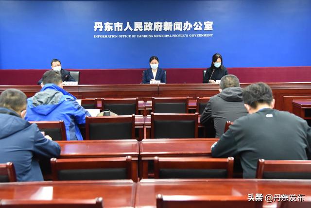 丹东市举行新冠肺炎疫情防控工作第二场新闻发布会