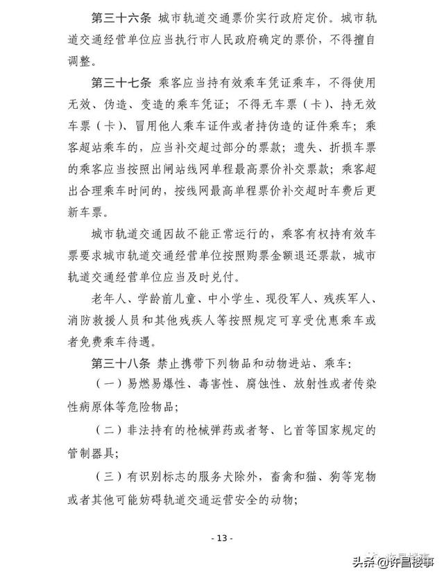 《许昌市城市轨道交通管理办法（征求意见稿）》公开征求意见