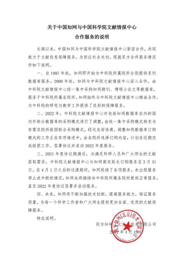 2022-04-19 知网：将继续向中科院提供服务