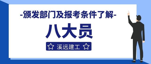 八大员证书是哪个部门颁发的报考需要什么条件