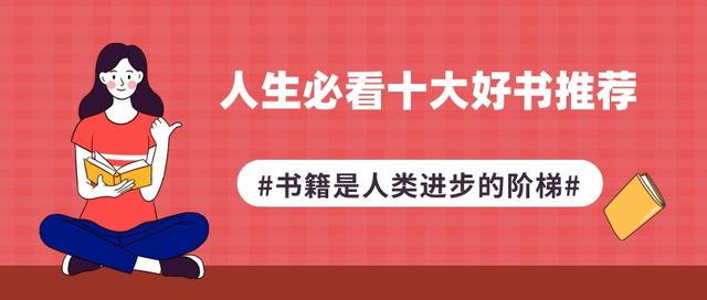 人生必读的十本好书「人生必读的好书」