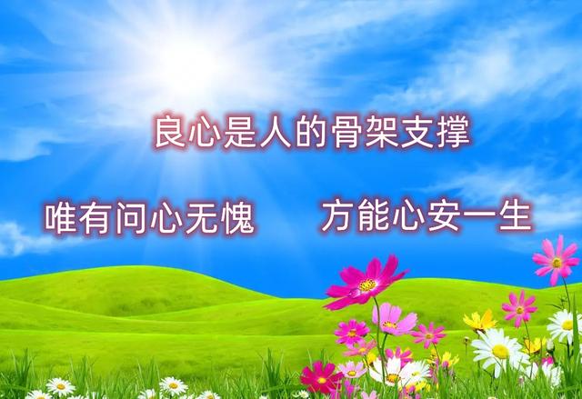 良心做人，良心做事，问心无愧，心安一生