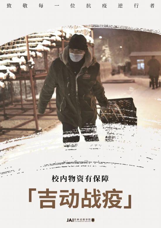 吉林动画学院——全力“艺”赴 | 我们在行动