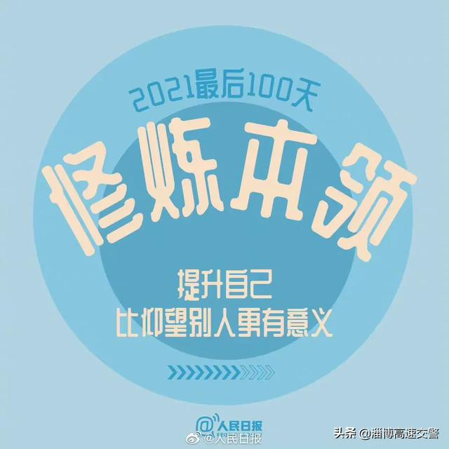 【2021最后100天，全力以赴，继续向前[心]】