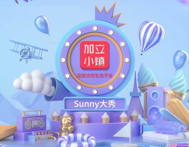 加立小镇App，看试用生态如何解决产品营销4大问题