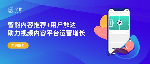 智能内容推荐+用户触达，个推开发者服务助力咪咕视频运营增长