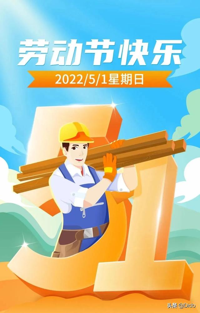 五一劳动节的好词好句祝福语，愿您五一快乐、幸福到底