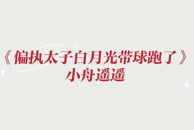 《偏执太子白月光带球跑了》「白月光小说」