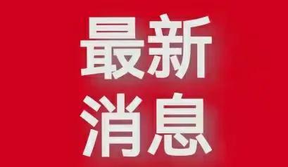 辽宁疫情！刚刚最新通报最新消息新增分布情况