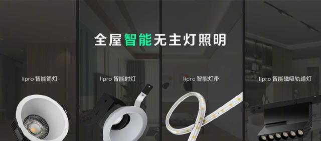 魅族lipro迎产品上新！除如然之光增益外，智能联动解锁新体验