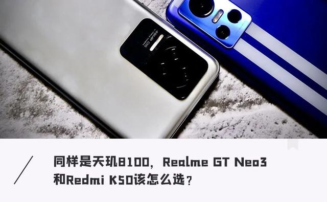 都是天玑8100处理器，Redmi K50和realme真我GT Neo3怎么选？