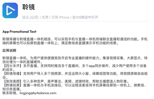 字节跳动推出“聆镜”直播一体机及App