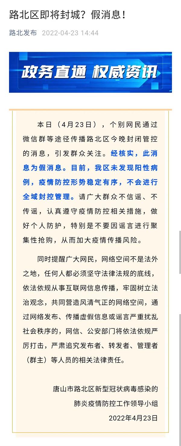 官方辟谣！“唐山市路北区即将封城”系谣言