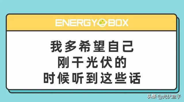 我多希望自己刚干光伏的时候听到这10句话