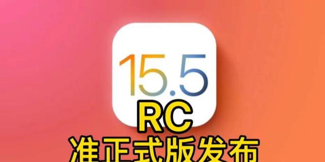 iOS15.5RC版发布，优化双卡网络，升级前注意事项