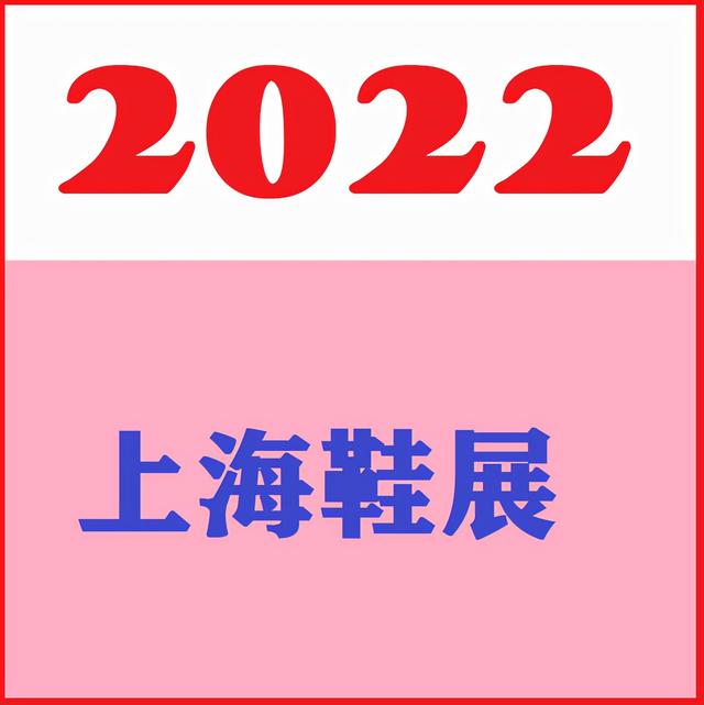 鞋类机械展
