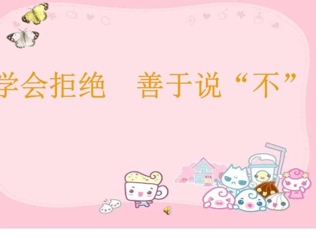 学会拒绝，是一个成年人的必修课