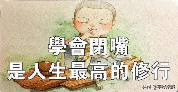你说得对，用三年学会讲话，却用一生学不会闭嘴