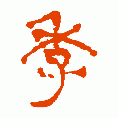 季的组词
