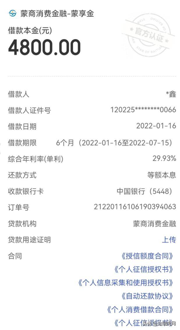 蒙商消金董事变更: 8月起放贷利率不超24% 曾被疑宣传与实际不符