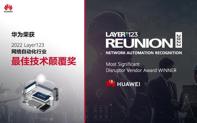 华为获Layer123网络自动化行业“最佳技术颠覆奖”