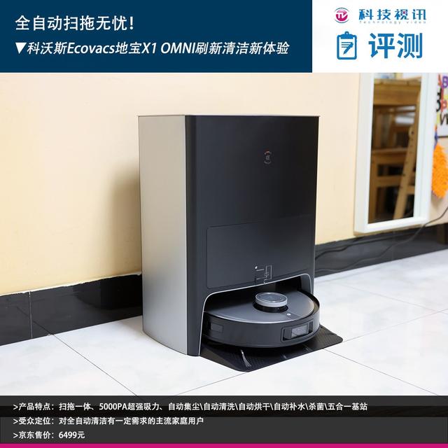全自动扫拖无忧！科沃斯Ecovacs地宝X1 OMNI刷新清洁新体验