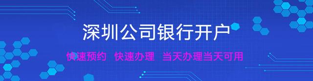 深圳公司开户办理时候需要注意哪些问题「深圳公积金开户需要资料」