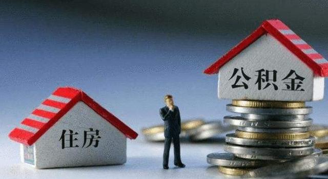 公积金变化2020「今年起公积金将调整」