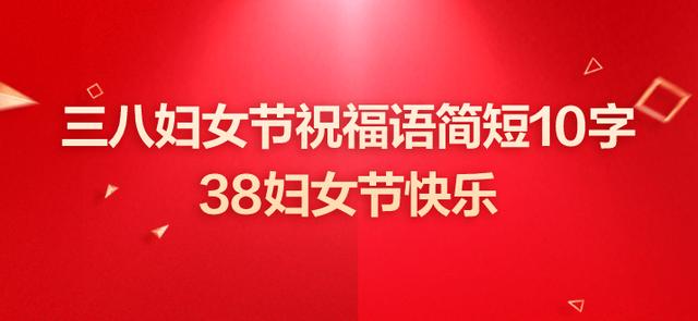 三八妇女节祝福语简短20字