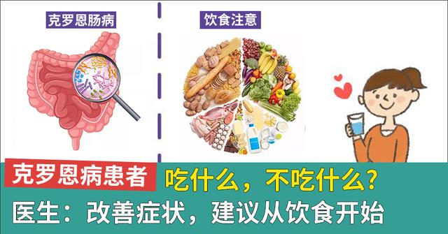 克罗恩病患者吃什么，不吃什么？医生：改善症状，建议从饮食开始
