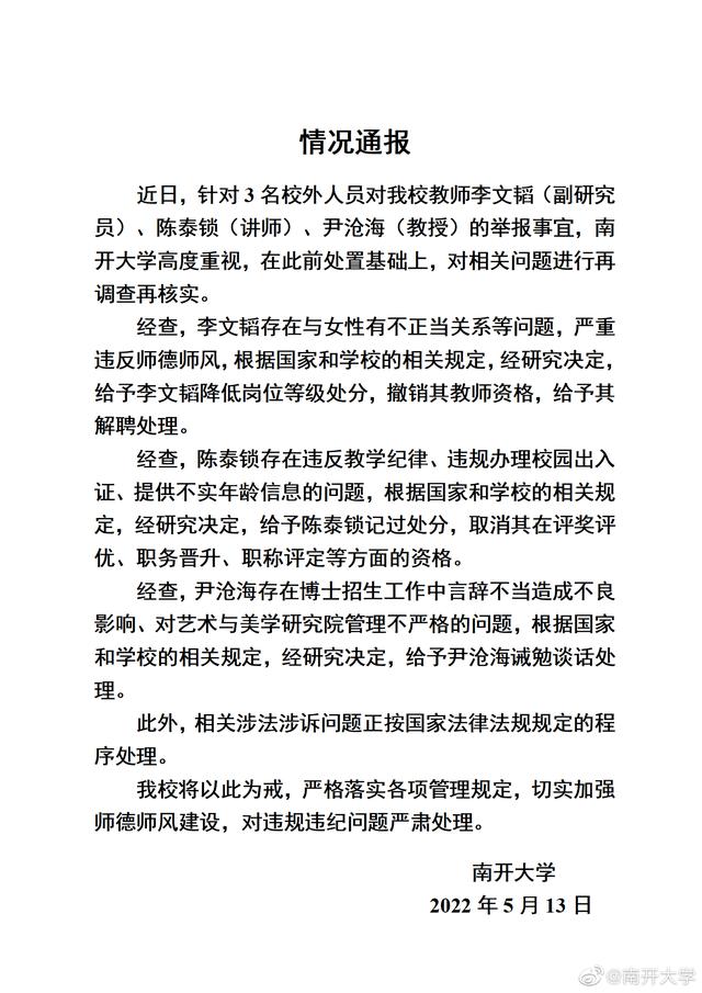 南开3名男教师被举报 1人被解聘