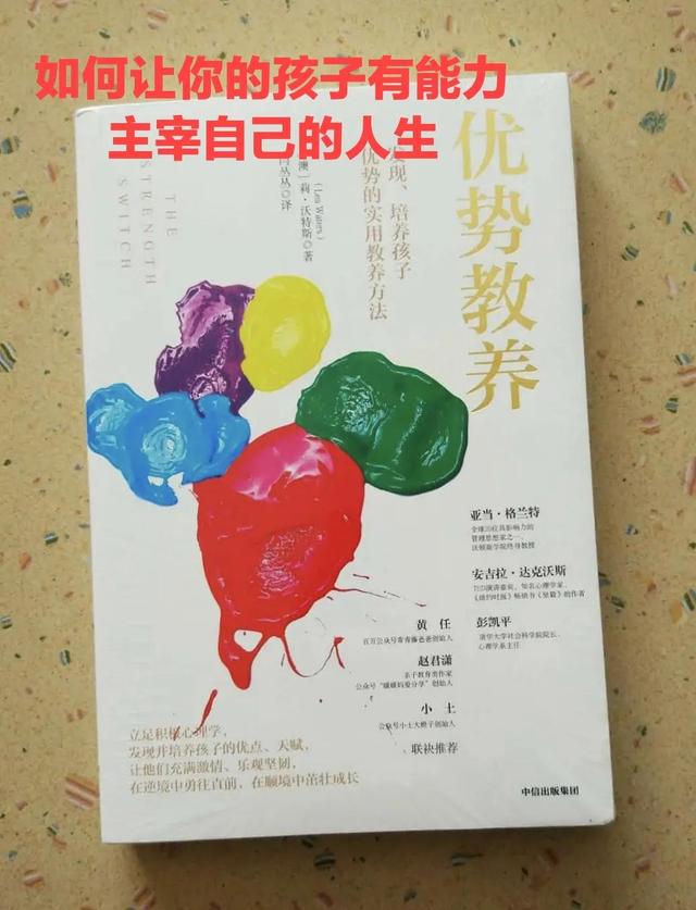 读育儿好书笔记《优势教养》第一二章干货提炼