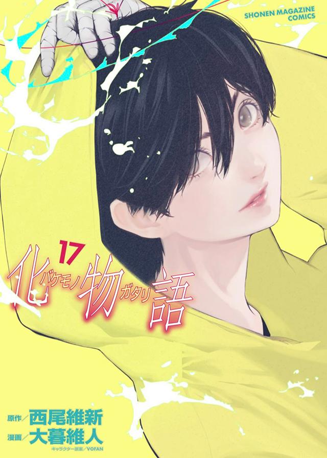 化物语漫画11卷「化物语141话」