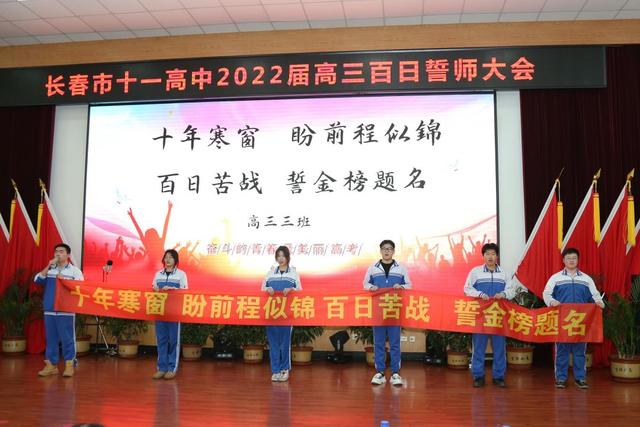 高考倒计时100天！长春这7所高中百日誓师大会现场曝光
