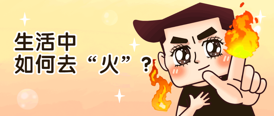 口舌生疮，眼屎增多，便秘……这些还真不一定是“上火”