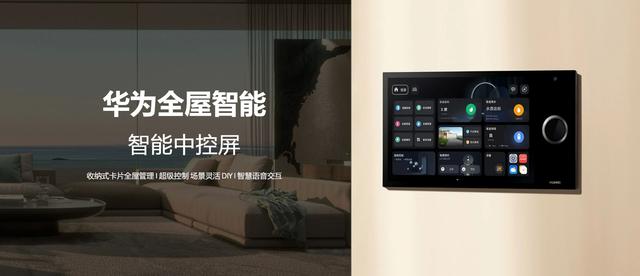 空间交互更具AI与品质化 华为全屋智能再进化