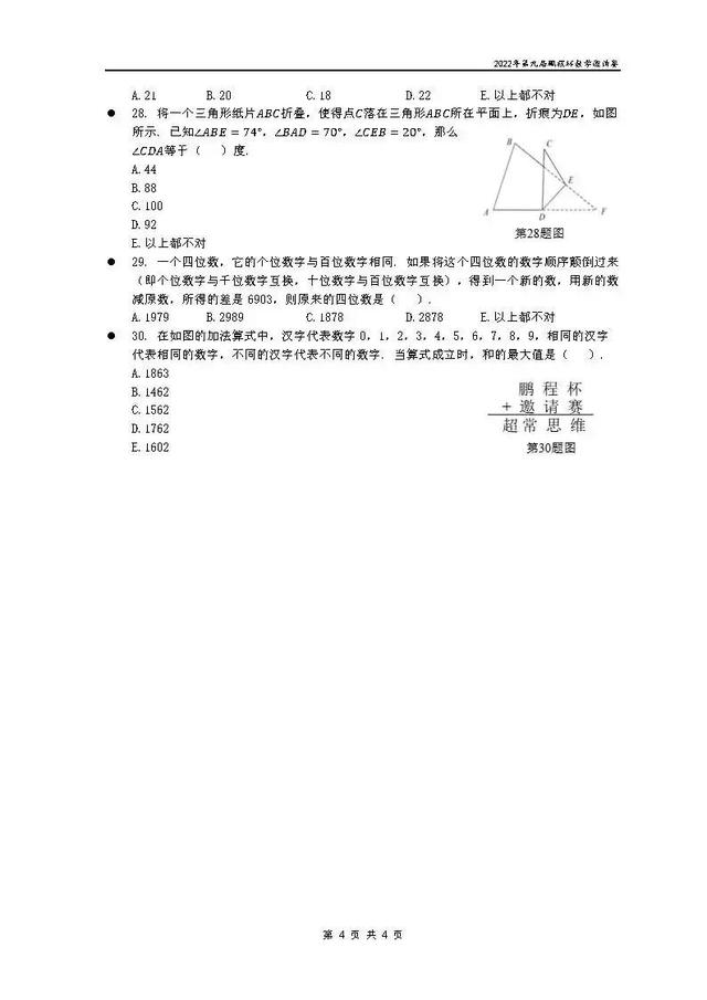 鹏程杯·小学数学·2022年第九届鹏程杯数学邀请赛试题卷
