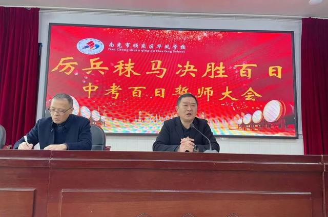 厉兵秣马，决胜百日——华凤学校举行中考百日誓师大会