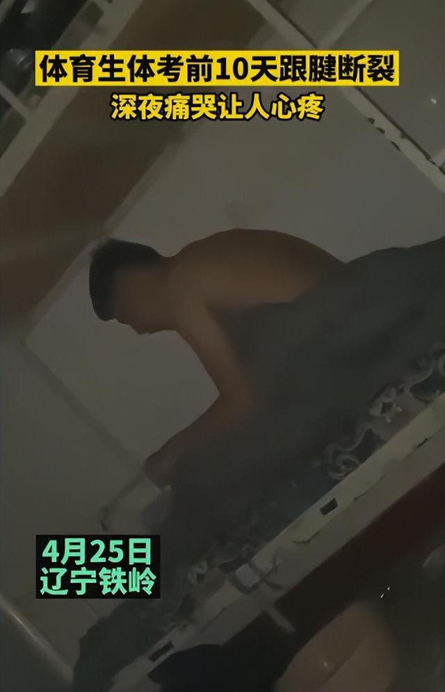 体育生体考前10天跟腱断裂，深夜痛哭惹人心疼，多年努力付之一炬
