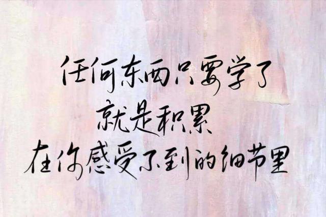 励志语录 有钱莫忘无钱日，落难何曾见几人