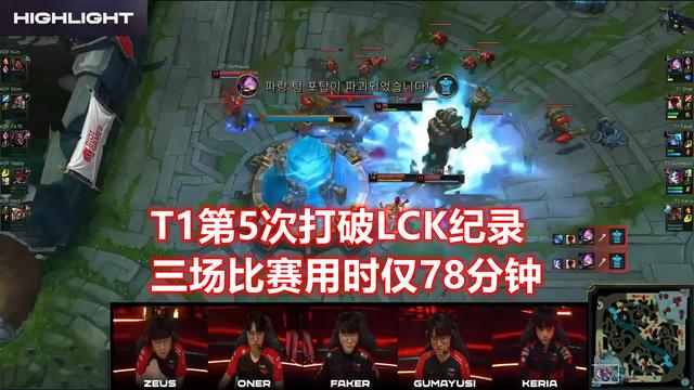 Faker即将成为10冠王！1个小时18分钟，T1春季赛第4次打破LCK纪录