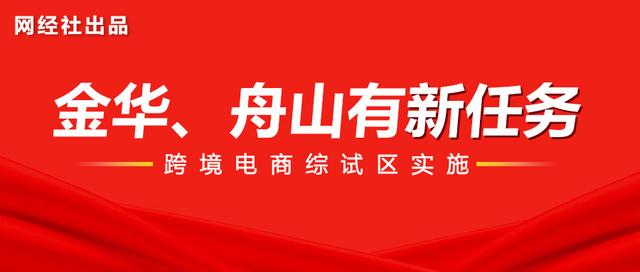 浙江跨境电子商务高质量发展行动计划「中国浙江自由贸易试验区」