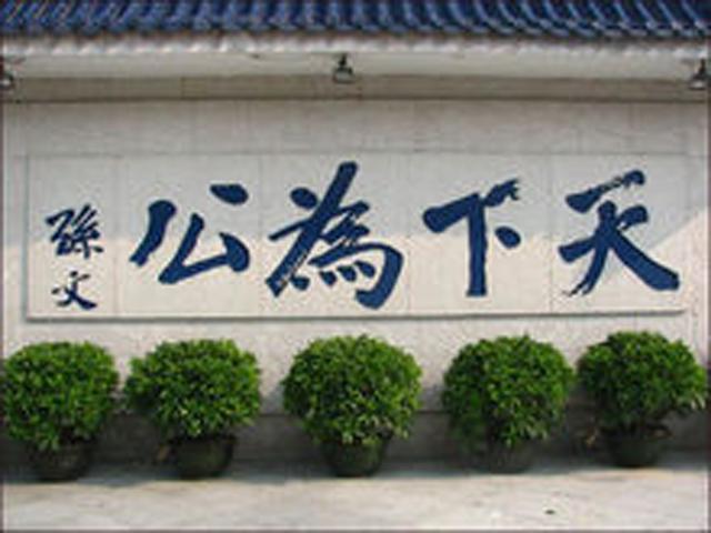 弃医从政欲改良满清求图存无望，投身革命十败再战终灭封建帝王