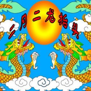 二月二，龙抬头