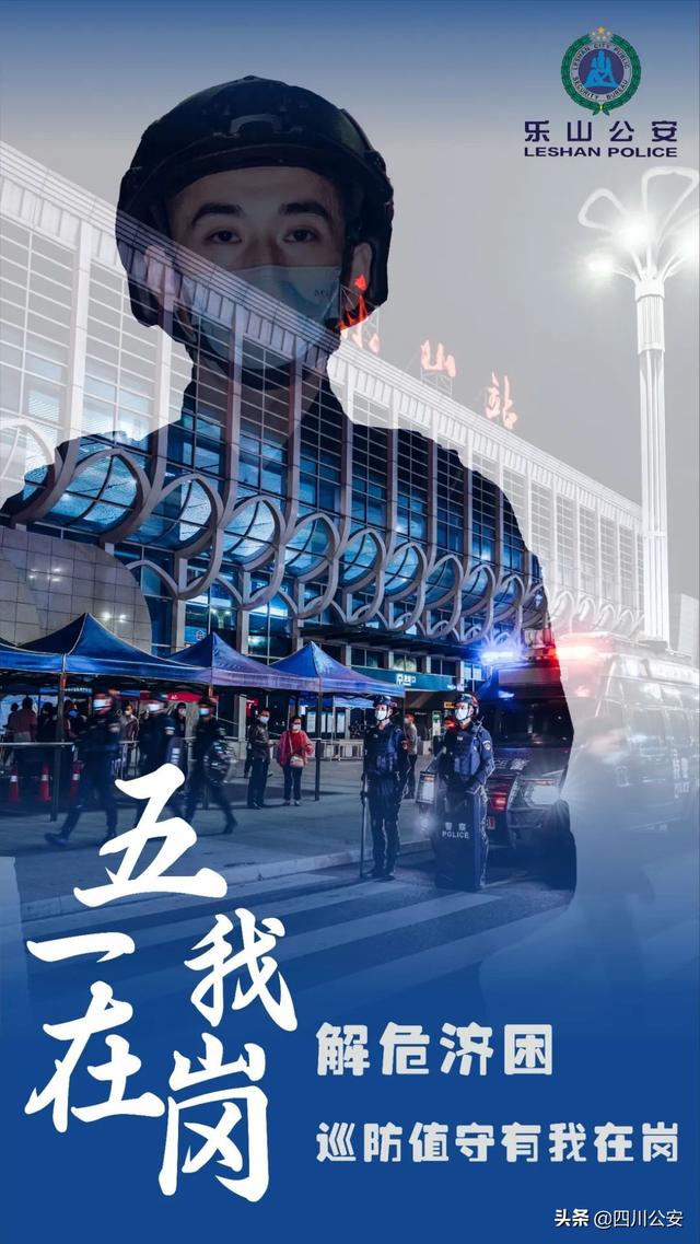 【我在岗位上】四川公安：一组海报，致敬乐山最美“警”色！