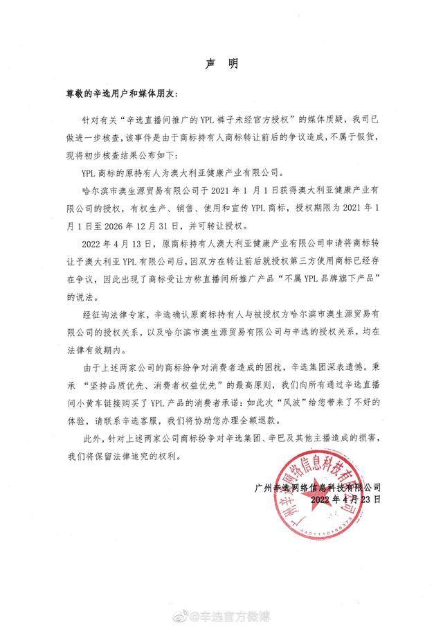 售假600万？涉事品牌方回应：辛选声明中的授权书属于伪造公章