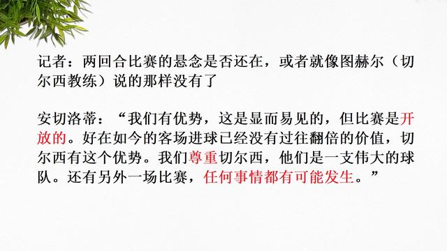 认真研读安切洛蒂的讲话，你能学到态度、格局以及陈年的智慧