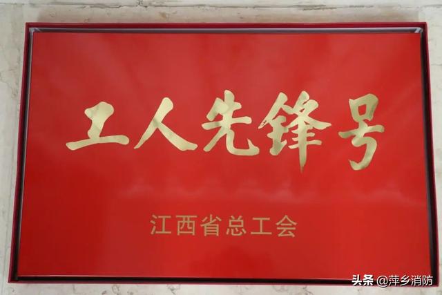祝贺！芦溪消防特勤班荣获江西省“工人先锋号”